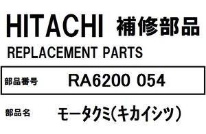  Hitachi refrigerator parts mo- Takumi (ki kai sitsu)RA6200 054 *RA5700 RA5700-1 RA6200 RA6200-1 RS42AM RS42AM-1 other 