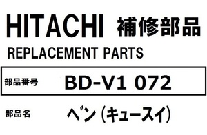 日立 ドラム洗濯機 部品 キュウスイベン BD-V1 072 ※BDV1 BDV3200 他