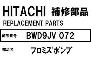 日立 洗濯機 部品 フロミズポンプ BWD9JV 072