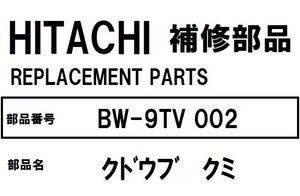 交換手順書付 日立 洗濯機 部品 クドウブクミ BW9TV 002 ※BW7TV BW8TV BW9TV