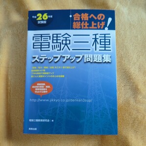 電験三種 ステップアップ問題集 平成26年度 試験版 中古 実教出版 電気主任技術者 国家資格 参考書