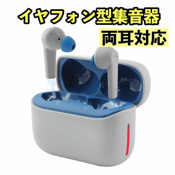 【両耳対応】集音器　音声拡聴器　高齢者　イヤフォンタイプ　6時間連続使用 ワイヤレスイヤホン　超軽量 ノイズキャンセリング