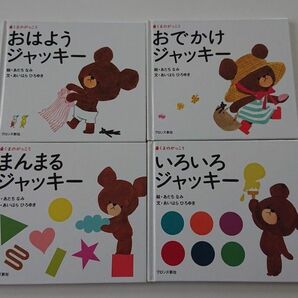 くまのがっこう 絵本 4冊セット 