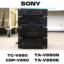【発送160サイズ】 SONY ソニー TC-V950 / CDP-V950 / TA-V950N / TA-V950E システムコンポ 030HZBBG09_画像1