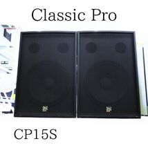 ◎【発送不可！直接引き取りのみ可能】 CLASSIC PRO クラシックプロ CP15S SPEAKERペア 015HZBBG03_画像1