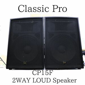 ◎【発送不可！直接引き取りのみ可能】 CLASSIC PRO クラシックプロ CP15F 2WAY LOUD SPEAKER スピーカーペア 020HZBBG04