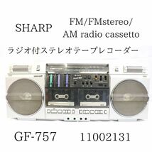 SHARP シャープ FM/FMstereo / AM radio cassetto GF-757 11002131 ラジオ付ステレオテープレコーダー 020HZBBG30_画像1