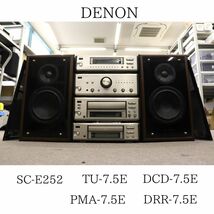 DENON デノン SC-E252 / TU-7.5E / PMA-7.5E / DRR-7.5E / DCD-7.5E システムコンポ 6012303162 010HZBBG32_画像1