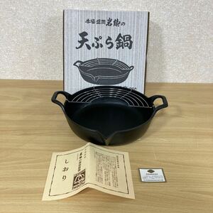 本場 盛岡 南部鉄器 岩鋳 天ぷら鍋 25cm 未使用品 すき焼き鍋 鉄鍋 鍋 工芸品 4 リ サ ス 11