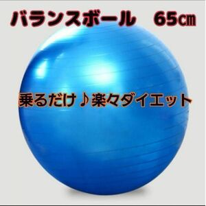 バランスボール 大きい 65cm ストレッチボール 腰痛 ヨガ 運動不足解消