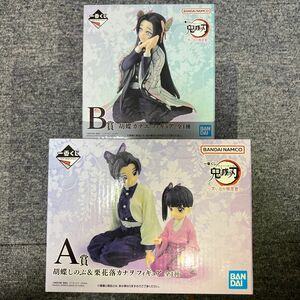 一番くじ 鬼滅の刃 〜思い出の蝶屋敷〜 A賞 胡蝶しのぶ＆栗花落カナヲフィギュア ＋ B賞 胡蝶カナエフィギュア