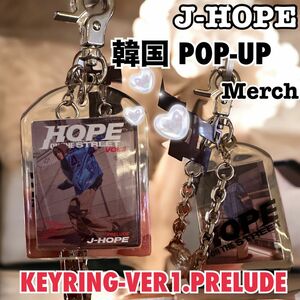 ホープオンザストリート キーリング 1 BTS J-HOPE ポップアップ