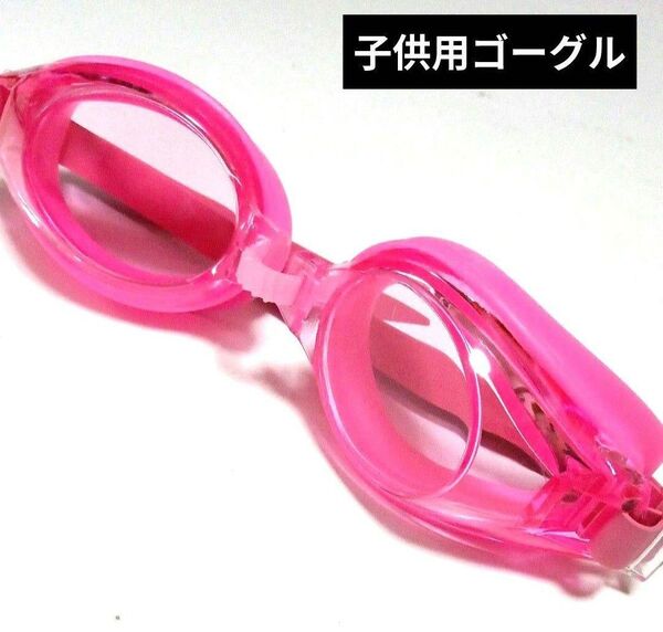 水中メガネ ゴーグル キッズ 水泳 スイミングプール 新品未使用 RK