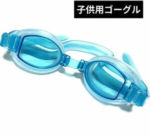 水中メガネ　ゴーグル キッズ 水泳 スイミングプール 新品未使用 CB