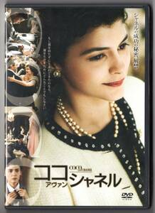 DVD[美品]◆[オドレイ・トトゥ主演]_ココ・アヴァン・シャネル (2009年)★吹替付