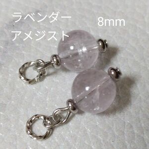 ラベンダーアメジスト　7mm　天然石　ピアリングチャーム　ピアスチャーム　☆水晶体キラキラ　金具変更、ピアス金具変更可(有料)