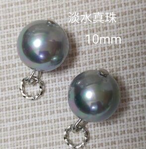 淡水真珠　10mm　シルバーグレー　ピアリングチャーム　ピアスチャーム　☆超美系　☆迫力の大珠　金具変更、ピアス金具変更可(有料)