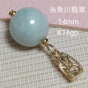 糸魚川翡翠　14mm　【03】ペンダントトップ　K16gp　☆希少ストーン　☆綺麗　バチカン変更可