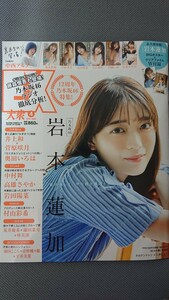 EX大衆 2024年4月号 乃木坂46 岩本蓮加・中西アルノ・井上和・菅原咲月・奥田いろは AKB48 村山彩希 ポスター付 新品未読