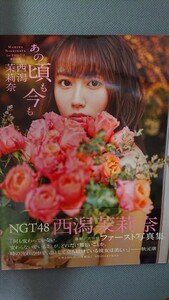 NGT48 西潟茉莉奈 ファースト写真集 あの頃も今も セブンネット限定カバー 新品未読