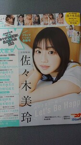 EX大衆 2024年5月・6月合併号 日向坂46 佐々木美玲・高橋未来虹 乃木坂46 筒井あやめ HKT48 山下エミリー ポスター/クリアファイル付