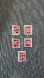 SKE48 菅原茉椰 1st写真集 シャッターチャンス プレゼント 応募券 5枚セット