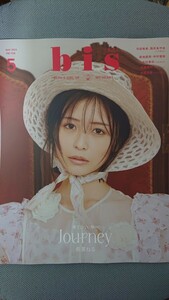 bis 2024年5月号 長濱ねる 乃木坂46 与田祐希・筒井あやめ 日向坂46 金村美玖 菊地姫奈 佐藤勝利 大西流星 新品未読