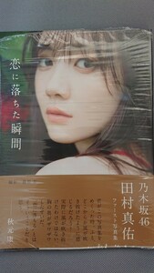 乃木坂46 田村真佑 1st写真集 恋に落ちた瞬間 新品未読