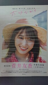 櫻坂46 菅井友香 卒業写真集 大切なもの 新品未読