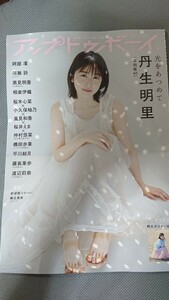 アップトゥボーイ UTB vol.338 2024年6月号 日向坂46 丹生明里・藤嶌果歩・渡辺莉奈 乃木坂46 黒見明香 ポスター付 新品未読