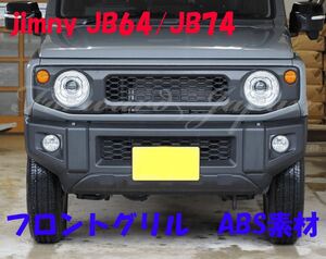 新型ジムニー JB64 JB74 フロントグリルブラック　ABS樹脂製