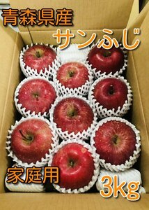 青森県産りんご「サンふじ」 家庭用 3kg【フルーツキャップ】