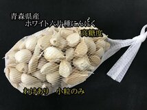 【わけあり品・小粒のみ】青森県産ホワイト六片種にんにく バラ 1kg(500g×2箱) 令和5年度産【高糖度】_画像1