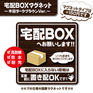 【宅配BOXマグネット・木目ダークVer.】宅配ボックスマグネット