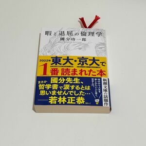 暇と退屈の倫理学 國分功一郎 東大 京大 本