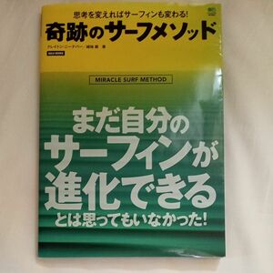 奇跡のサーフメソッド　思考を変えればサーフィンも変わる！ （ＮＡＬＵ　ＢＯＯＫＳ） クレイトン・ニーナバー／著　越地建／著