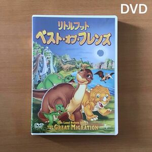 【DVD 】リトルフット / ベスト・オブ・フレンズ / 第10作