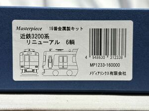 【未組立キット】近鉄3200系 リニューアル6両キット(マスターピース)車体折り曲げ矯正済み