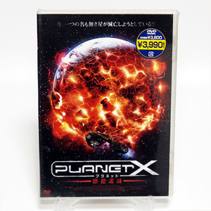 プラネットX 惑星爆滅 新品 DVD マイク・ミッチェル パトリック・ウィット ◆未開封 DVD◆送料無料◆即決