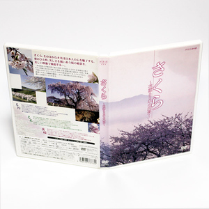 さくら 花薫る日本の絶景 NHK DVD ◆国内正規 DVD◆送料無料◆即決