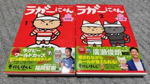 ラガーにゃん①・②　2巻セット　初版　そにしけんじ 光文社 猫　ラグビー ワールドカップ