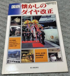 国鉄懐かしのダイヤ改正(1964～1987) 別冊歴史読本(鉄道シリーズ第11弾)