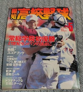 報知高校野球　2001年5月号NO.3 常総学院初優勝　21世紀枠 宜野座・安積　報知新聞社