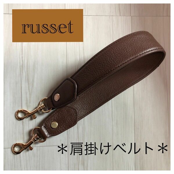 russet ラシット　肩掛けベルト