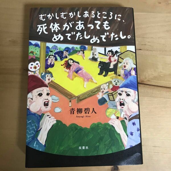 むかしむかしあるところに、死体があってもめでたしめでたし。 青柳碧人／著