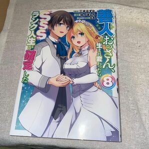 善人おっさん、生まれ変わったらＳＳＳランク人生が確定した　８ （ヤングジャンプ三木なずな／原作　ゆづましろ伍長キャラクター原案