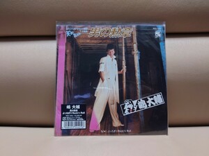 嶋大輔　男の勲章　アナログ　レコード　7インチ　EP