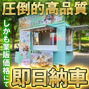 ☆圧倒的高品質☆業販価格！最安値！キッチンカー フードトラック 移動販売車 全国即日納車