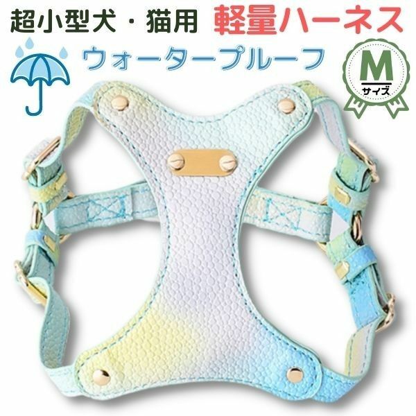 ハーネス単品★ブルー★Mサイズ☆グラデーション★猫☆小型犬★撥水★軽量