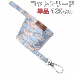 コットンリード☆単品★ブルー★花柄★コットン★小型犬☆猫★120㎝★布製